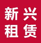 深圳沙发茶几租赁,桌椅租赁,遮阳伞帐篷出租,隔离带刀旗铁马讲台租赁——深圳新兴租赁公司